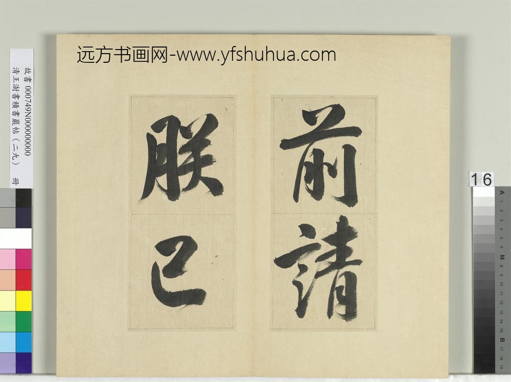 清王澍书积书岩帖（二十九）册临唐明皇批答裴耀卿等奏状-