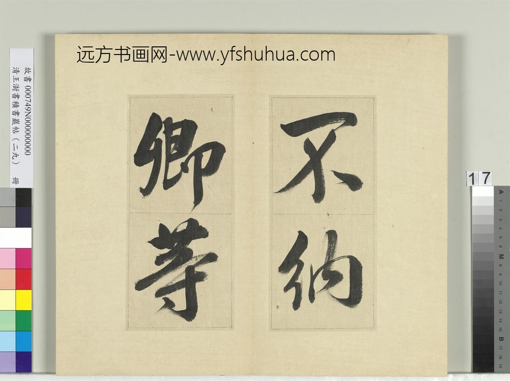 清王澍书积书岩帖（二十九）册临唐明皇批答裴耀卿等奏状-