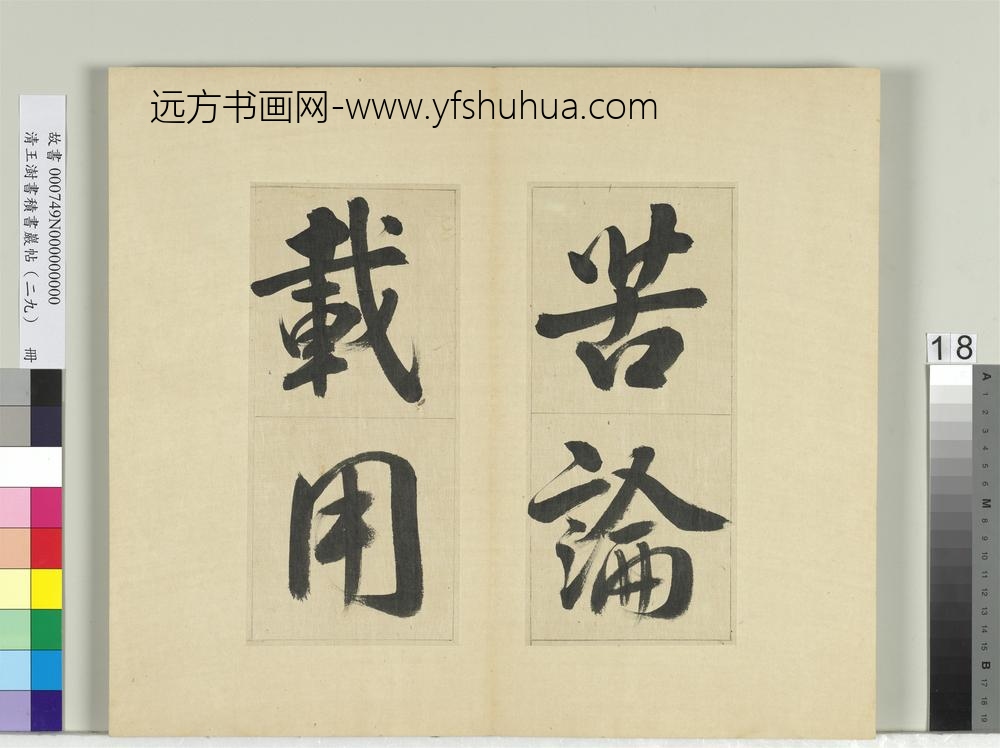 清王澍书积书岩帖（二十九）册临唐明皇批答裴耀卿等奏状-