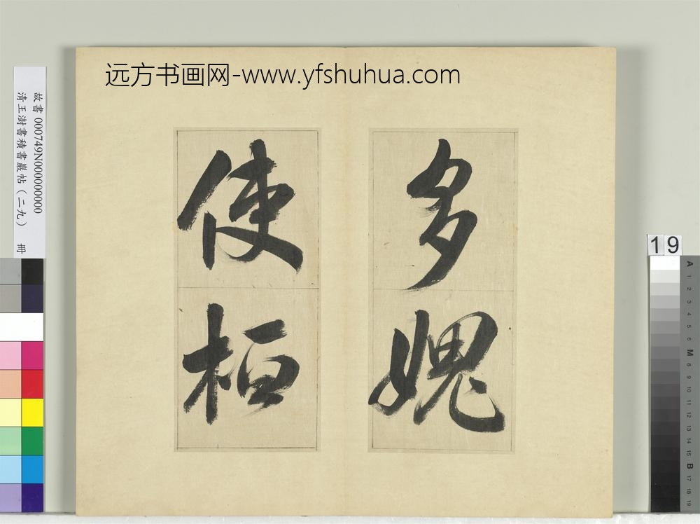 清王澍书积书岩帖（二十九）册临唐明皇批答裴耀卿等奏状-
