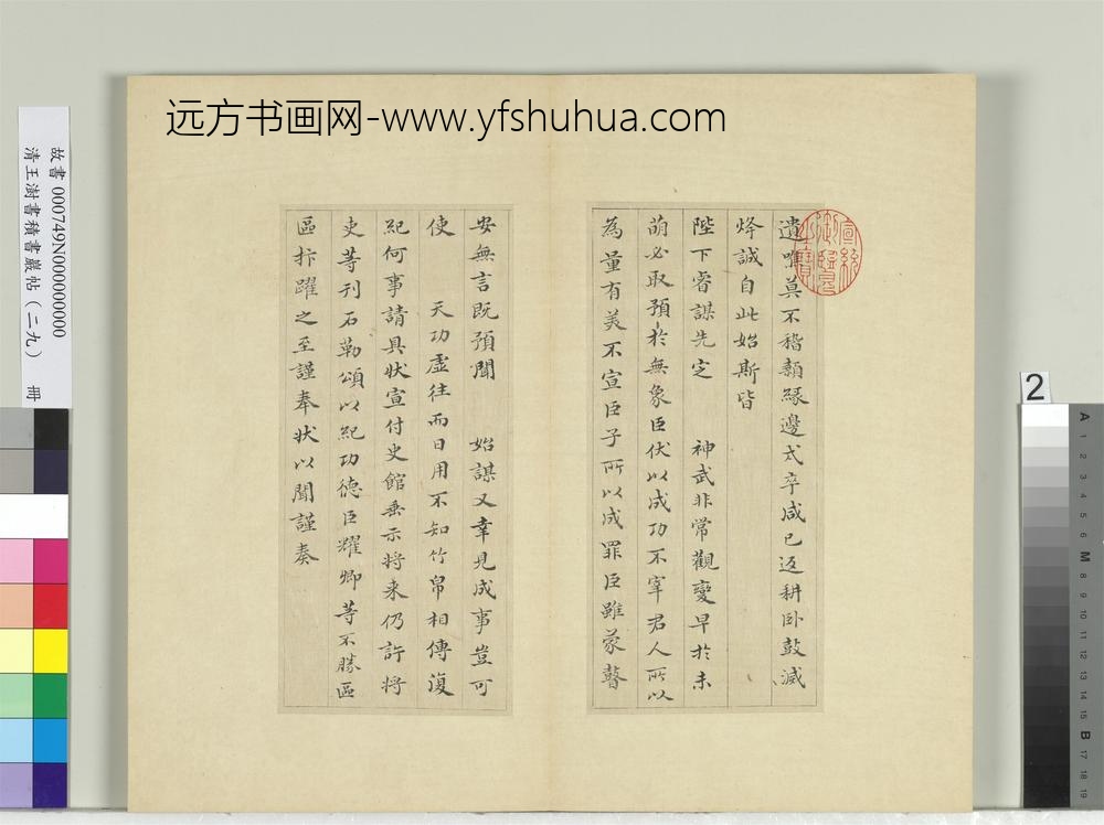 清王澍书积书岩帖（二十九）册临唐明皇批答裴耀卿等奏状-