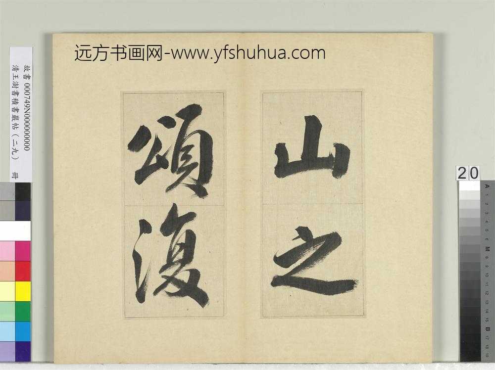清王澍书积书岩帖（二十九）册临唐明皇批答裴耀卿等奏状-