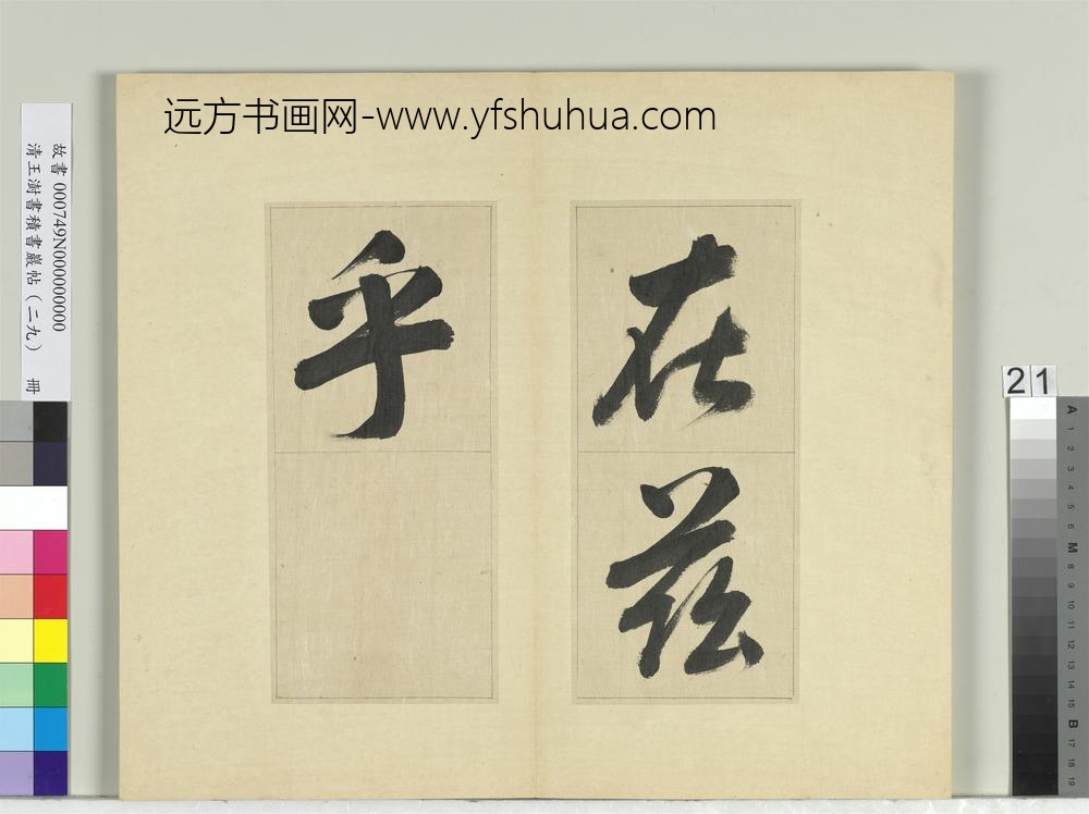 清王澍书积书岩帖（二十九）册临唐明皇批答裴耀卿等奏状-