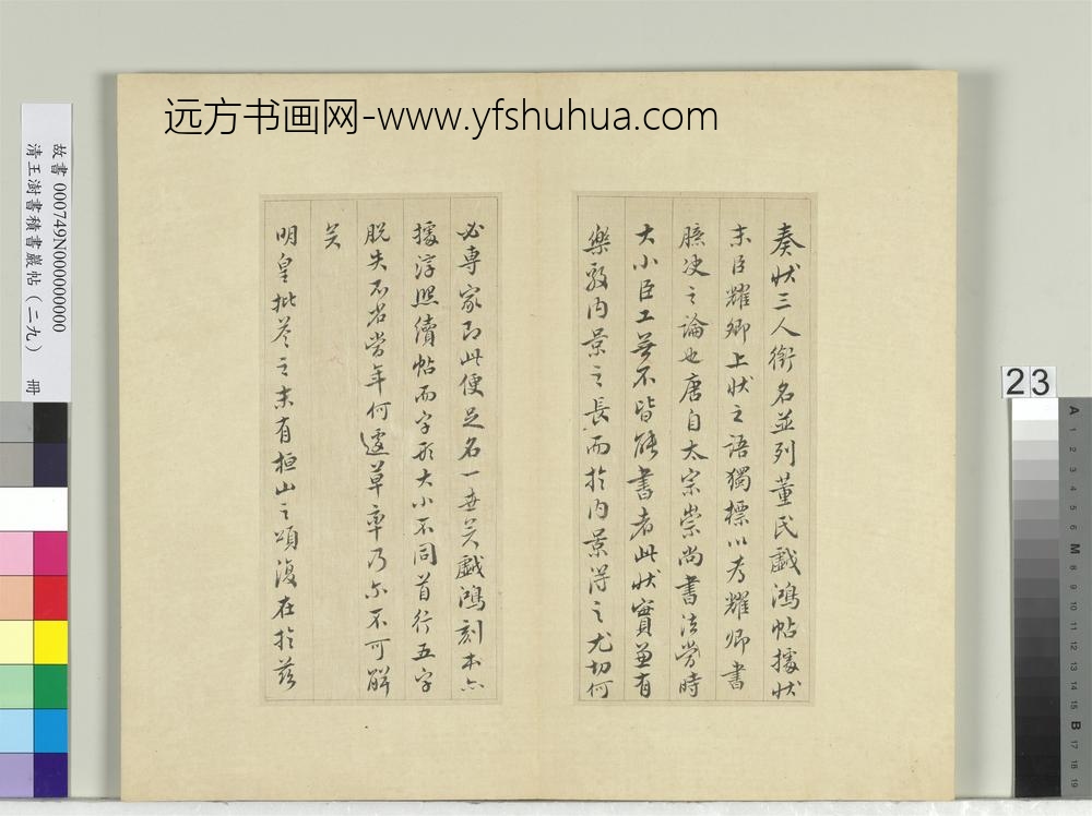 清王澍书积书岩帖（二十九）册临唐明皇批答裴耀卿等奏状-