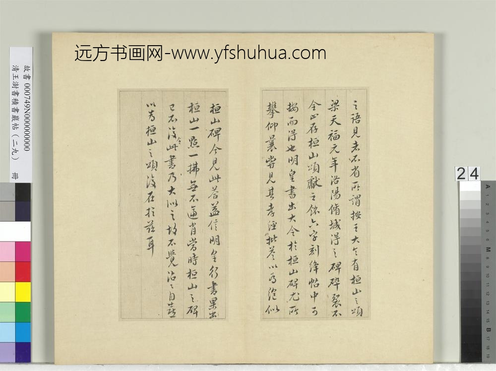 清王澍书积书岩帖（二十九）册临唐明皇批答裴耀卿等奏状-