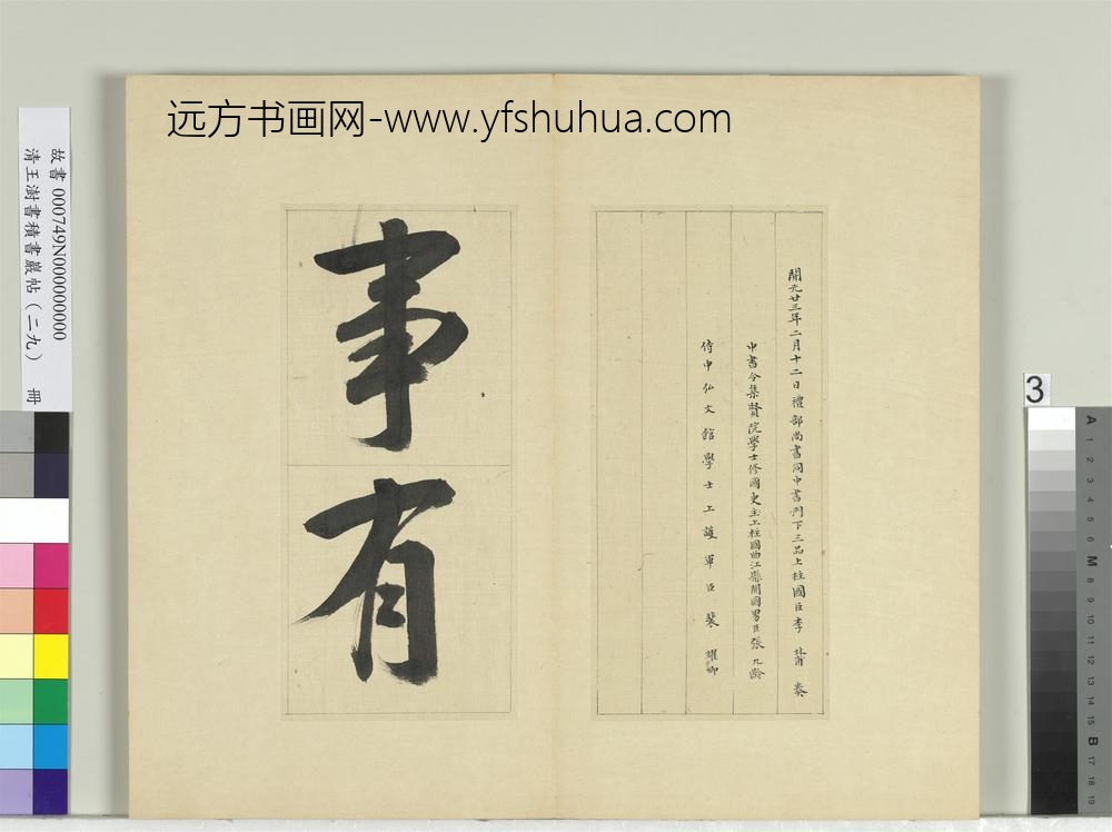 清王澍书积书岩帖（二十九）册临唐明皇批答裴耀卿等奏状-