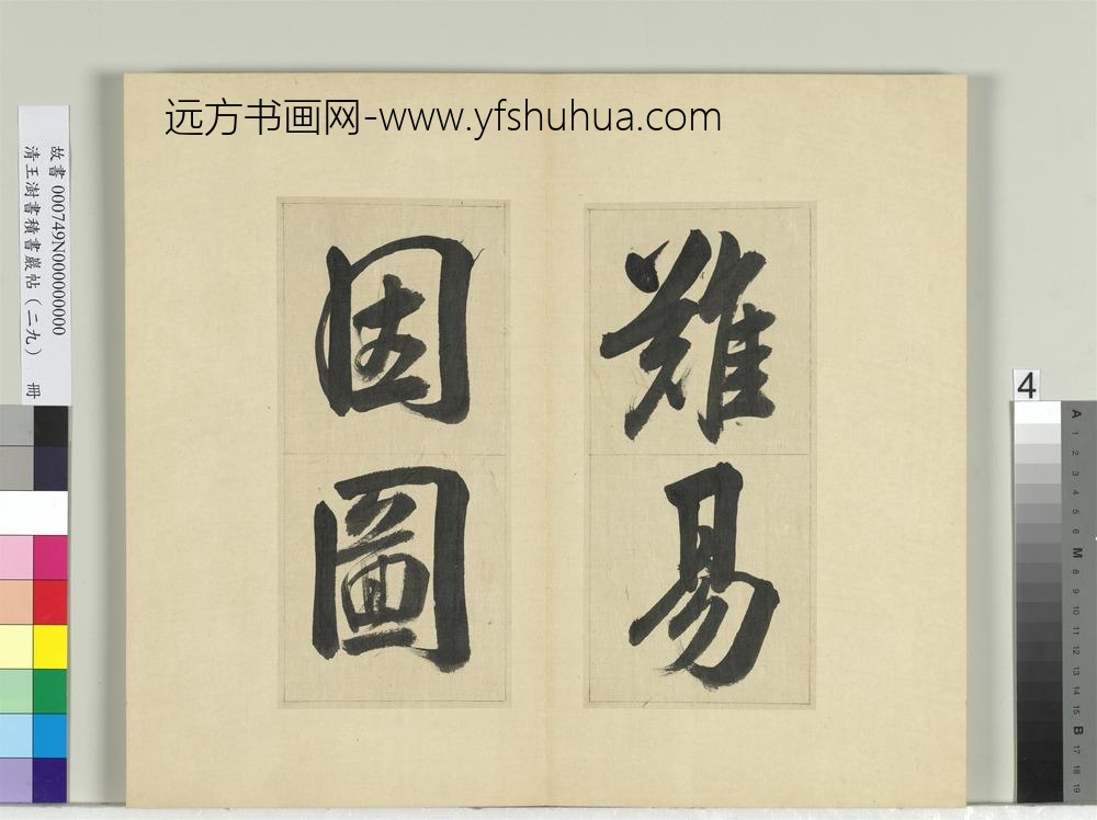 清王澍书积书岩帖（二十九）册临唐明皇批答裴耀卿等奏状-