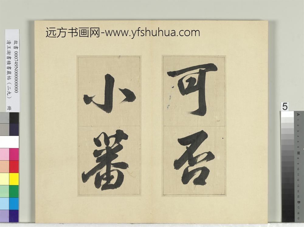 清王澍书积书岩帖（二十九）册临唐明皇批答裴耀卿等奏状-