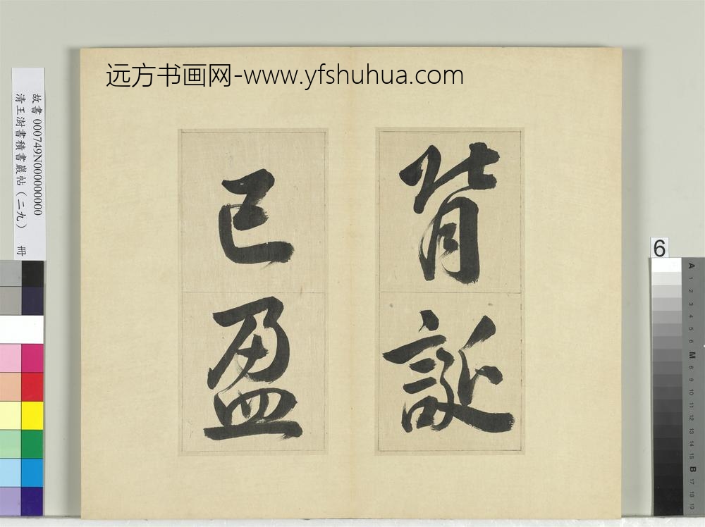 清王澍书积书岩帖（二十九）册临唐明皇批答裴耀卿等奏状-