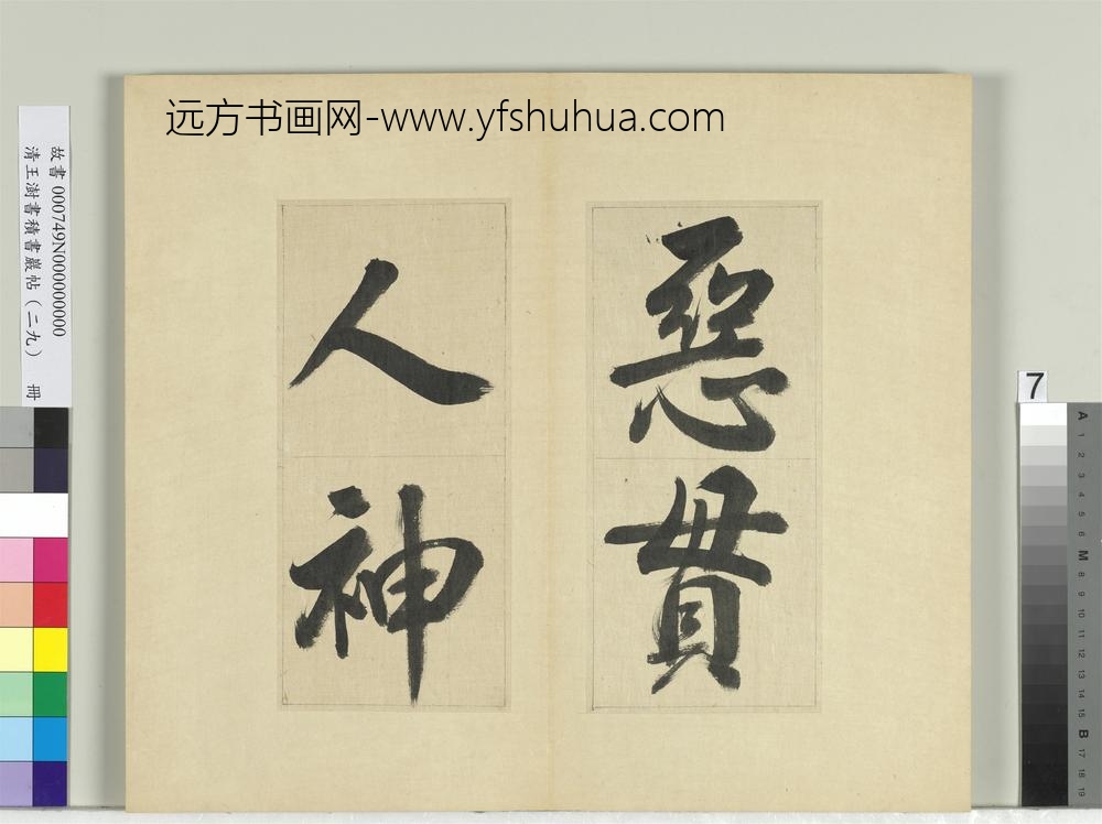 清王澍书积书岩帖（二十九）册临唐明皇批答裴耀卿等奏状-
