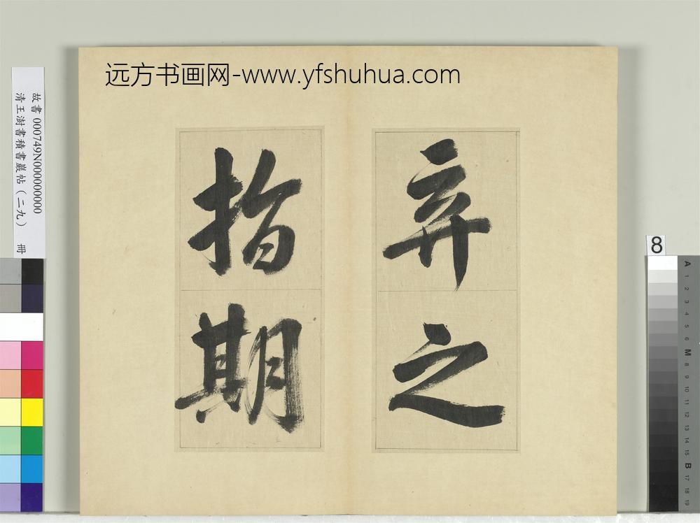 清王澍书积书岩帖（二十九）册临唐明皇批答裴耀卿等奏状-