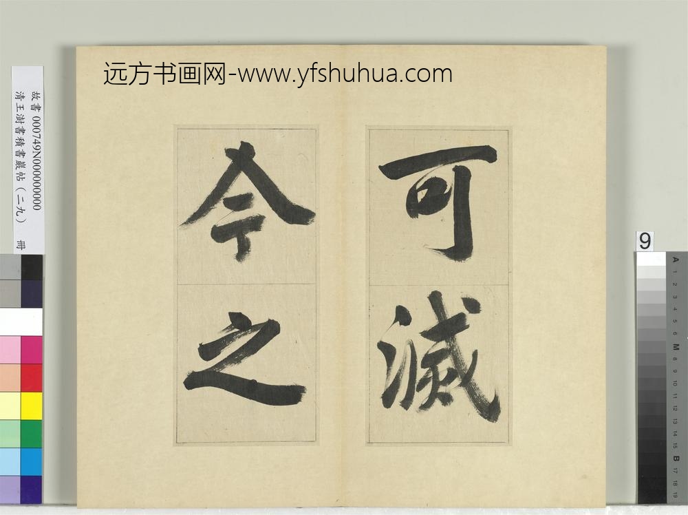清王澍书积书岩帖（二十九）册临唐明皇批答裴耀卿等奏状-