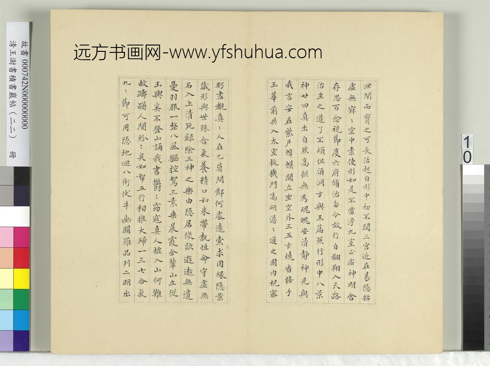 清王澍书积书岩帖（二十二）册临晋杨羲黄庭经