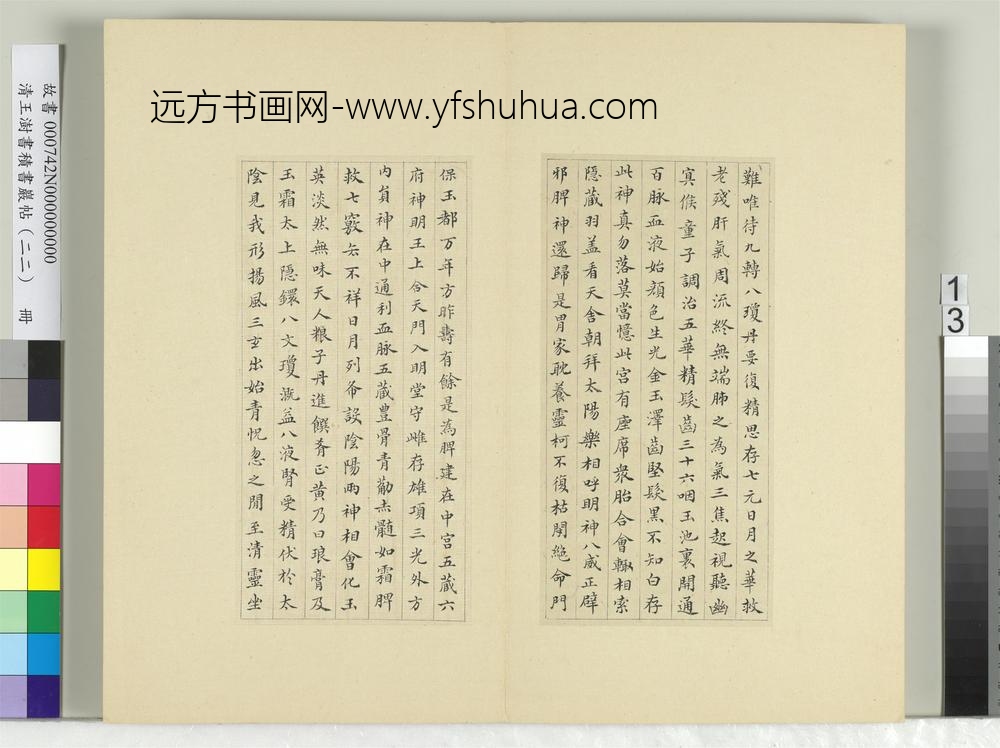 清王澍书积书岩帖（二十二）册临晋杨羲黄庭经