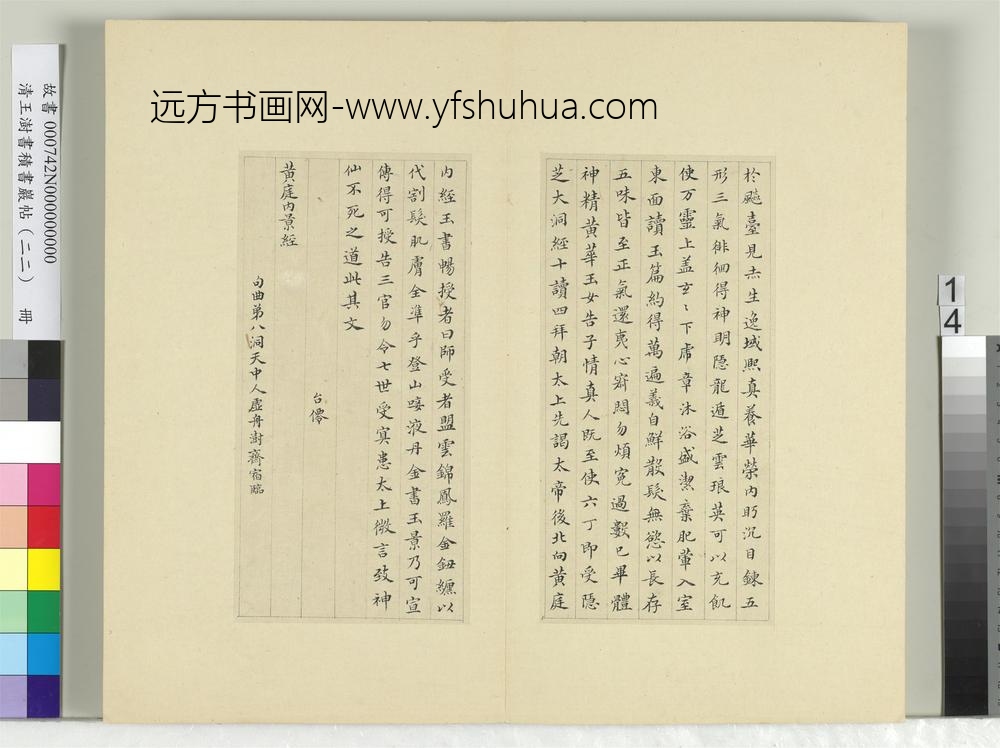 清王澍书积书岩帖（二十二）册临晋杨羲黄庭经