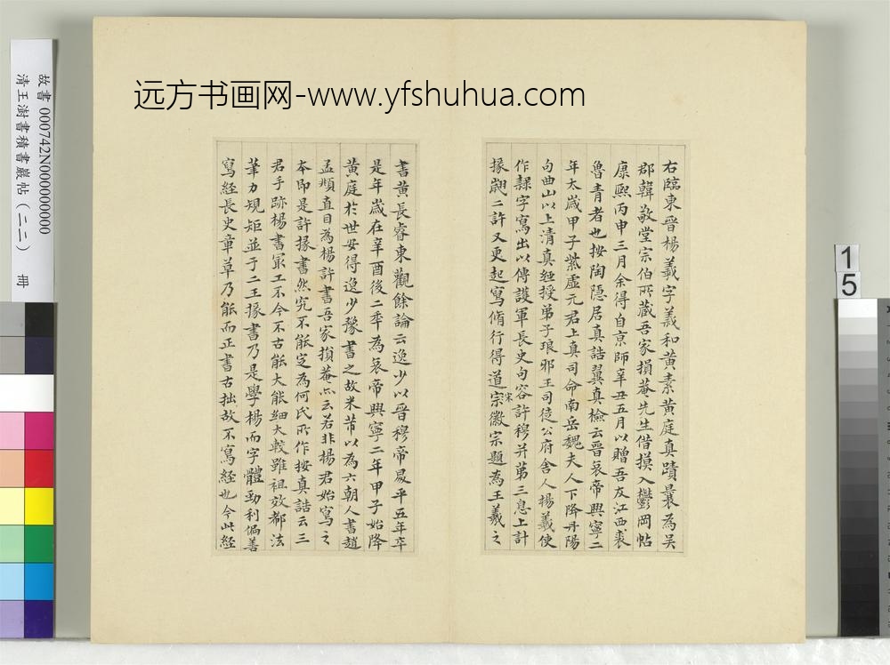 清王澍书积书岩帖（二十二）册临晋杨羲黄庭经
