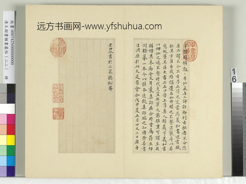 清王澍书积书岩帖（二十二）册临晋杨羲黄庭经