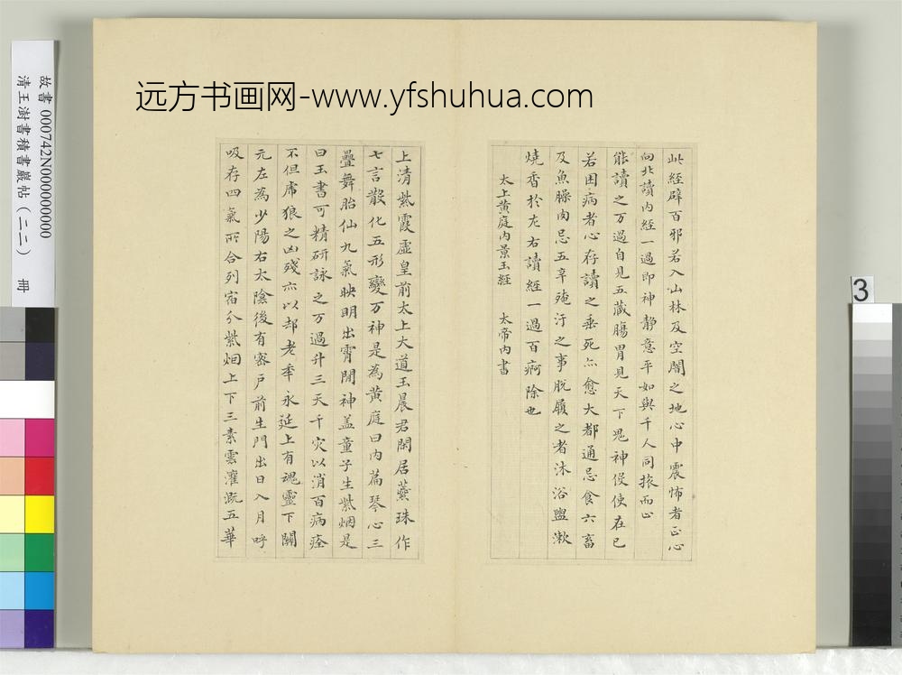 清王澍书积书岩帖（二十二）册临晋杨羲黄庭经