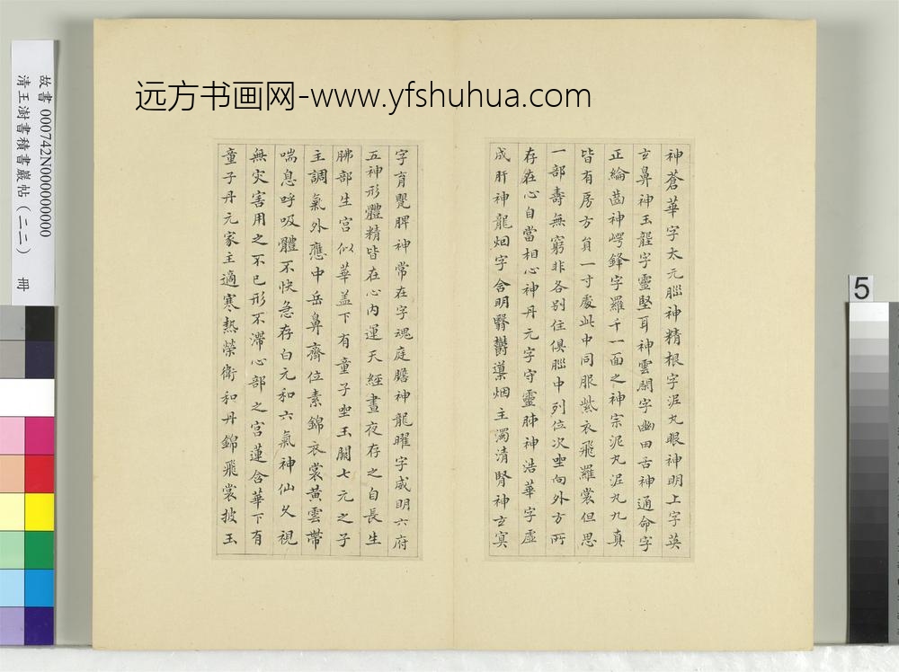 清王澍书积书岩帖（二十二）册临晋杨羲黄庭经
