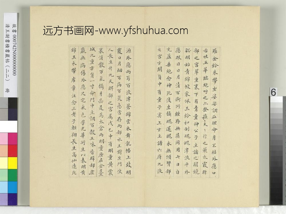 清王澍书积书岩帖（二十二）册临晋杨羲黄庭经
