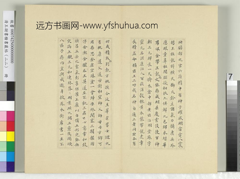 清王澍书积书岩帖（二十二）册临晋杨羲黄庭经