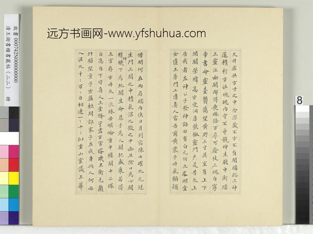 清王澍书积书岩帖（二十二）册临晋杨羲黄庭经