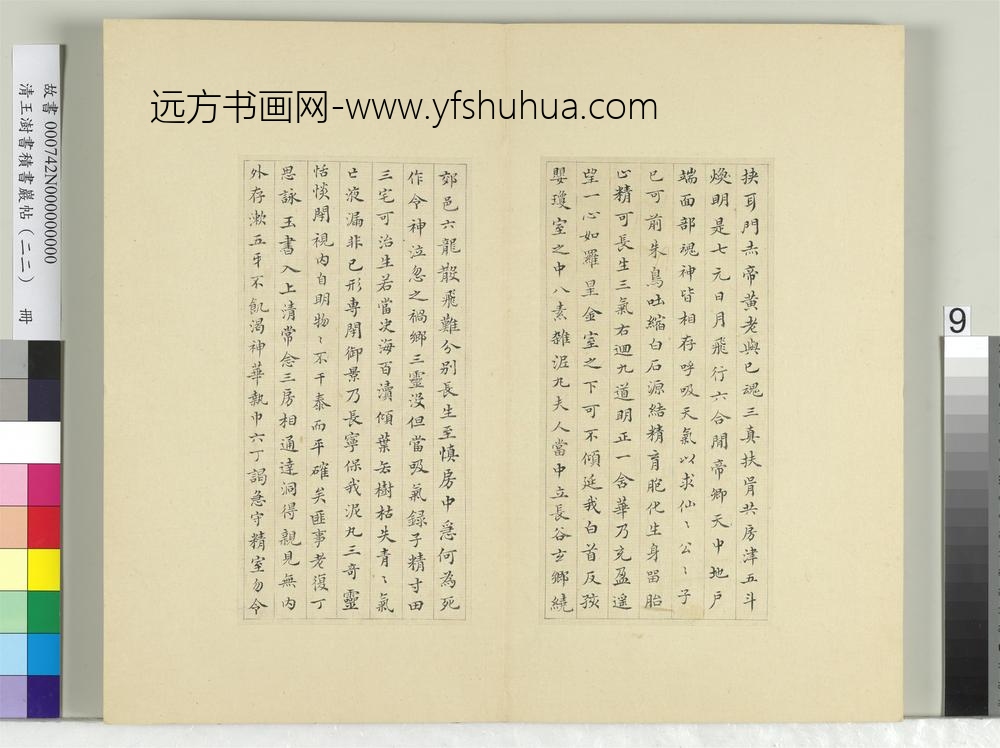 清王澍书积书岩帖（二十二）册临晋杨羲黄庭经