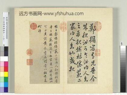 清王澍书积书岩帖（二十五）册临宋明帝修容帖.jpg