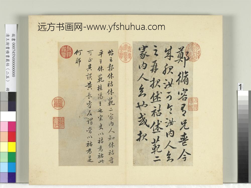 清王澍书积书岩帖（二十五）册临宋明帝修容帖