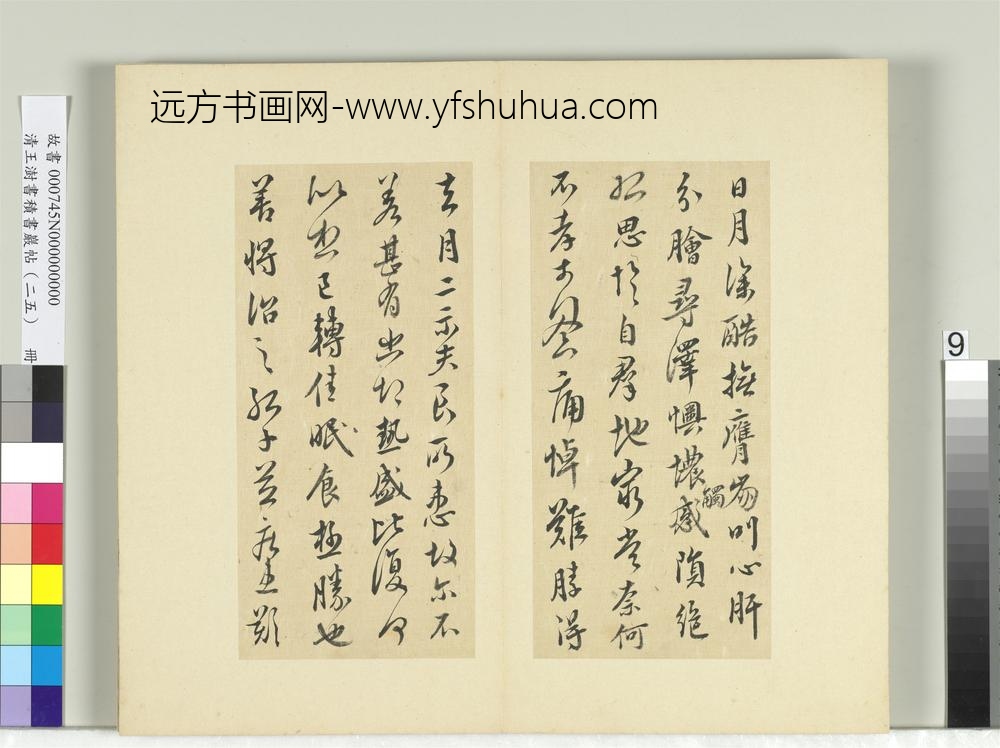 清王澍书积书岩帖（二十五）册临晋孔琳之日月帖-