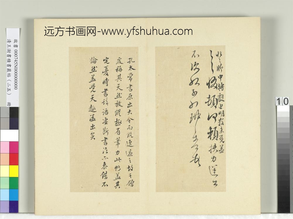 清王澍书积书岩帖（二十五）册临晋孔琳之日月帖-