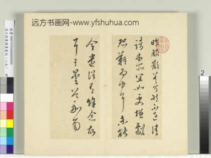 清王澍书积书岩帖（二十五）册临晋王昙首服散帖.jpg