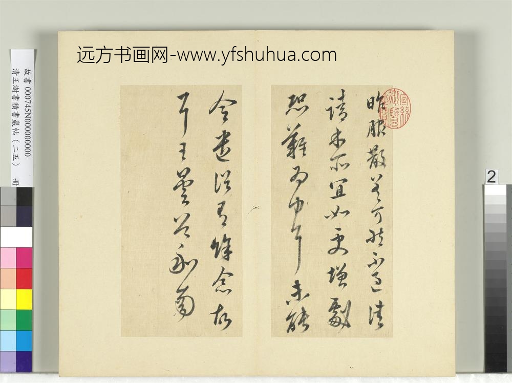 清王澍书积书岩帖（二十五）册临晋王昙首服散帖