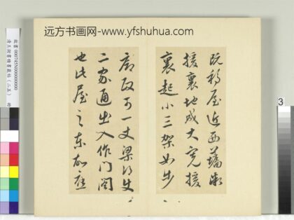 清王澍书积书岩帖（二十五）册临晋羊欣二帖 1.jpg