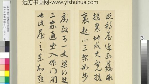 清王澍书积书岩帖（二十五）册临晋羊欣二帖 1.jpg