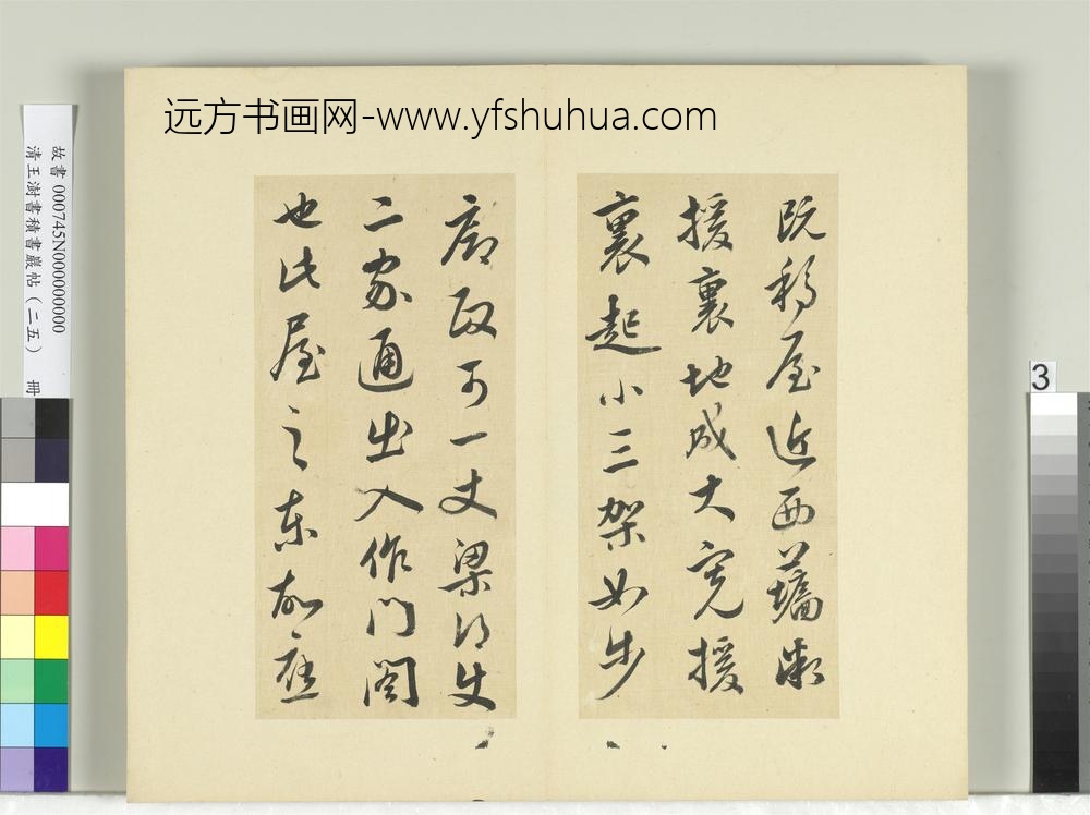 清王澍书积书岩帖（二十五）册临晋羊欣二帖-