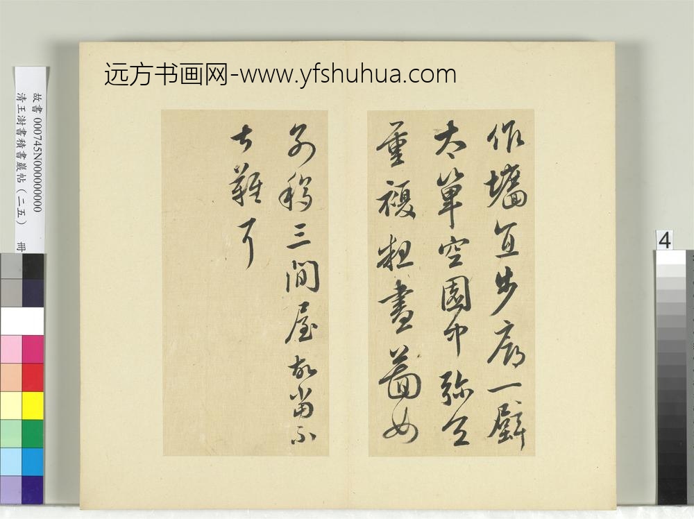 清王澍书积书岩帖（二十五）册临晋羊欣二帖-