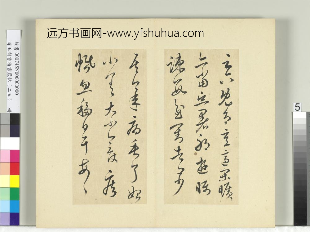 清王澍书积书岩帖（二十五）册临晋羊欣二帖-