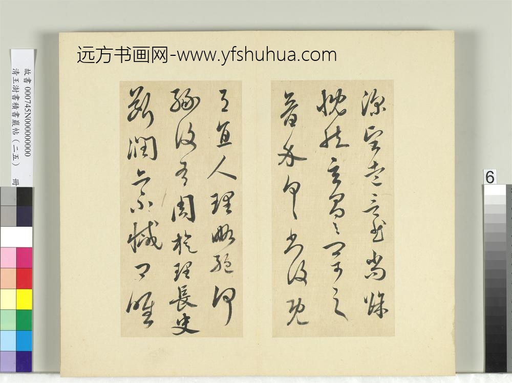 清王澍书积书岩帖（二十五）册临晋羊欣二帖-