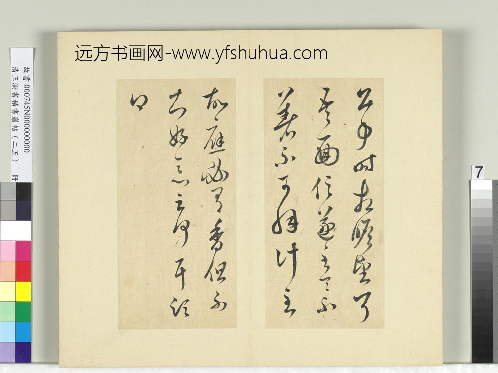 清王澍书积书岩帖（二十五）册临晋羊欣二帖-