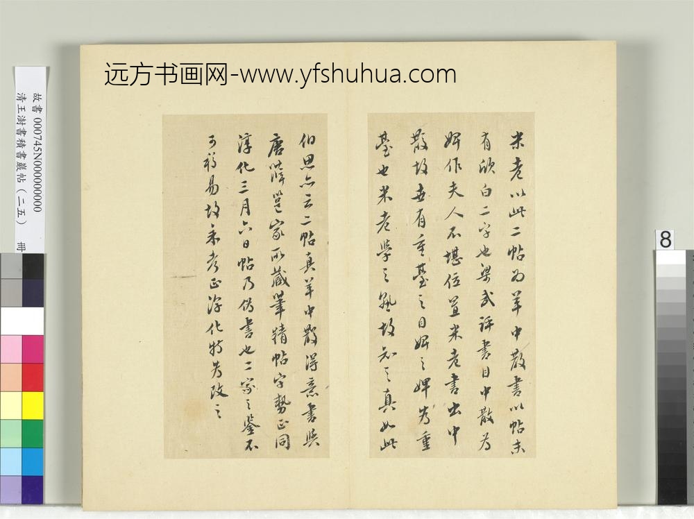 清王澍书积书岩帖（二十五）册临晋羊欣二帖-