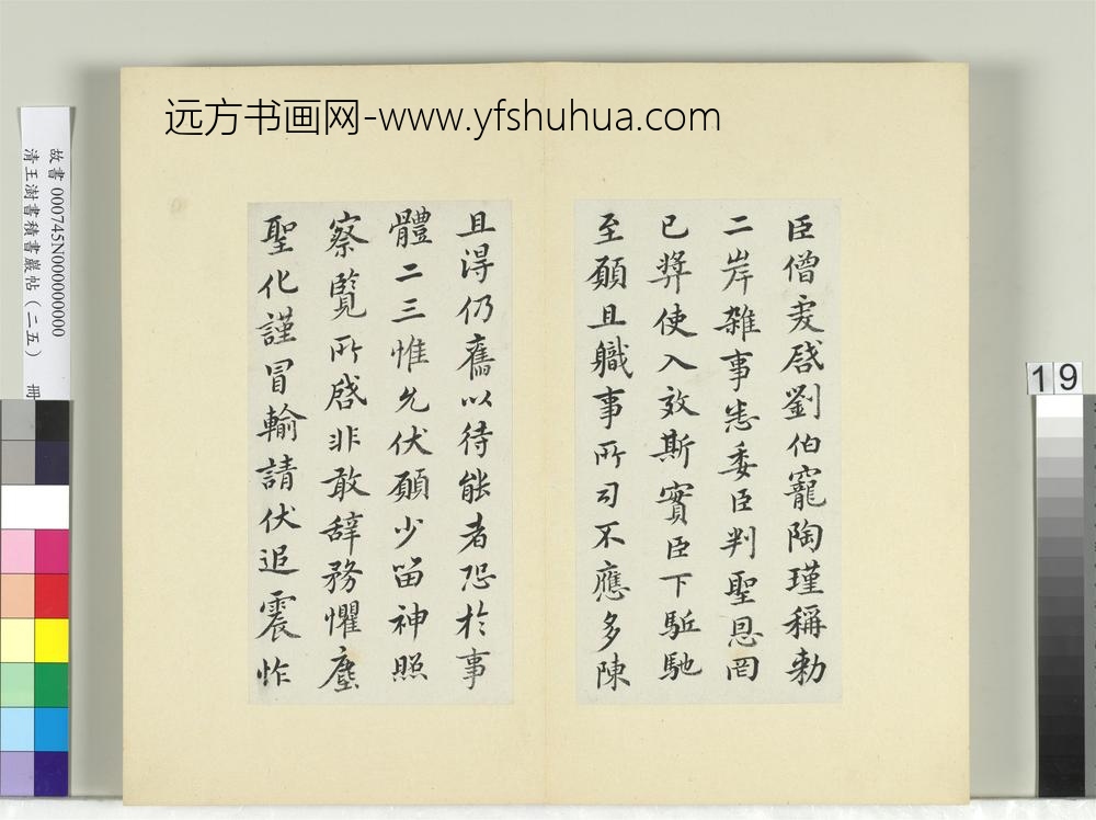 清王澍书积书岩帖（二十五）册临王僧虔三帖-