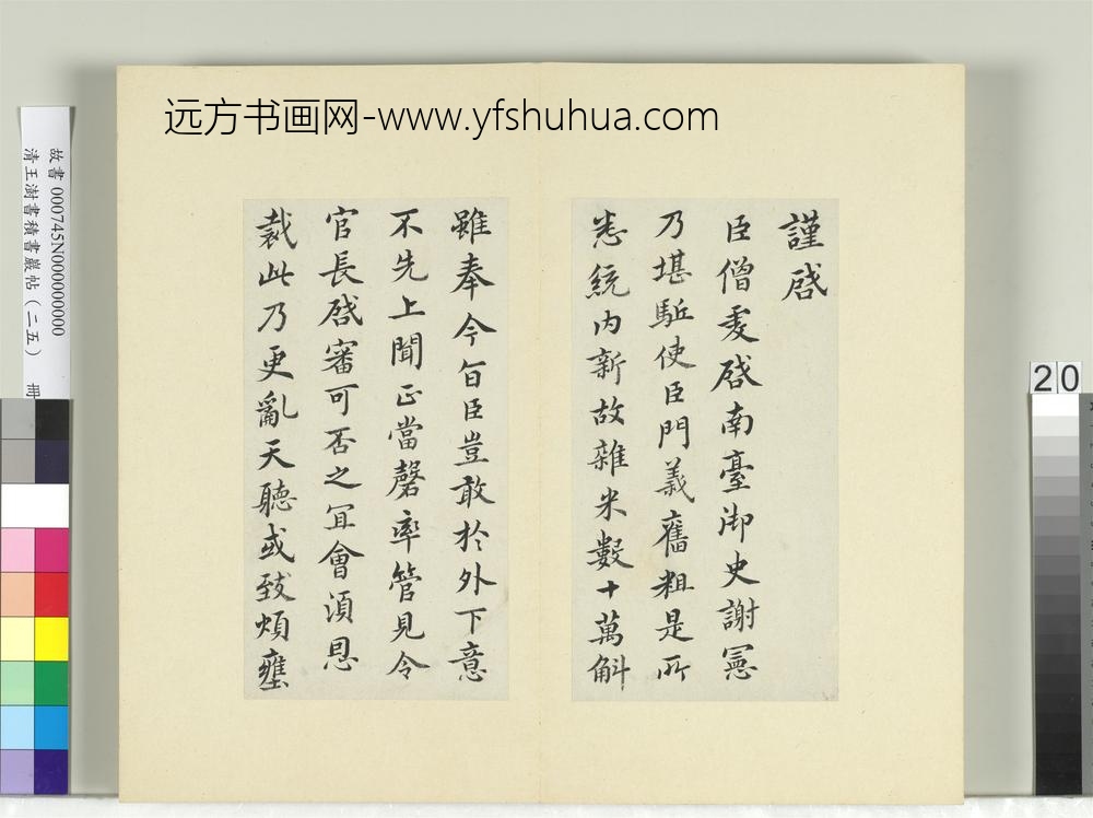 清王澍书积书岩帖（二十五）册临王僧虔三帖-