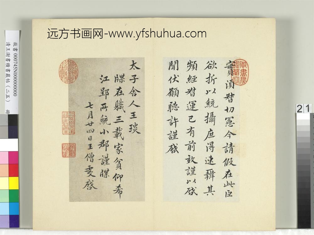 清王澍书积书岩帖（二十五）册临王僧虔三帖-
