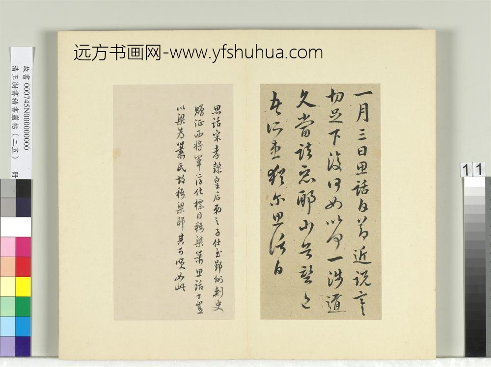 清王澍书积书岩帖（二十五）册临萧思话节近帖