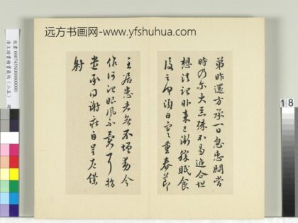 清王澍书积书岩帖（二十五）册临谢庄昨还帖.jpg