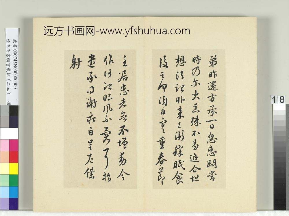 清王澍书积书岩帖（二十五）册临谢庄昨还帖
