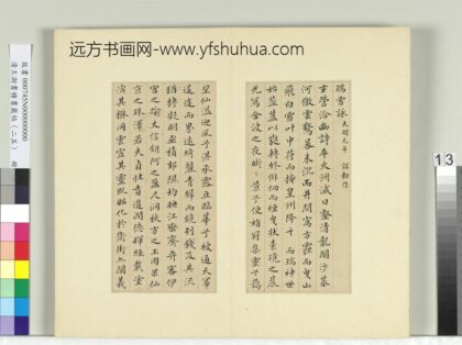 清王澍书积书岩帖（二十五）册临谢庄词翰 1.jpg
