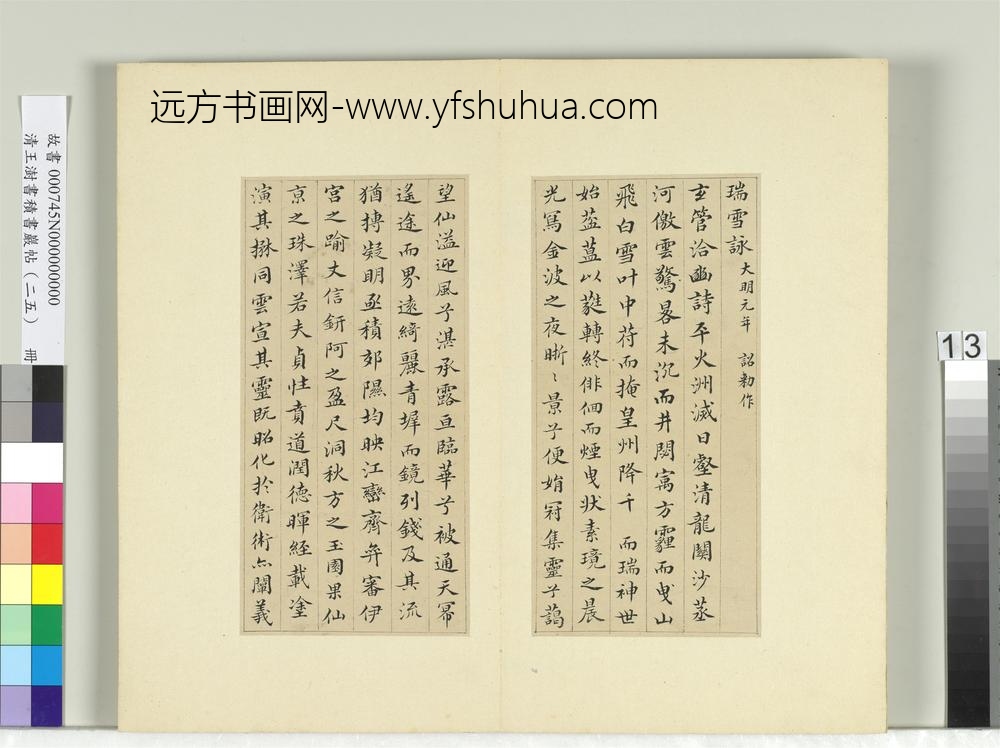 清王澍书积书岩帖（二十五）册临谢庄词翰-
