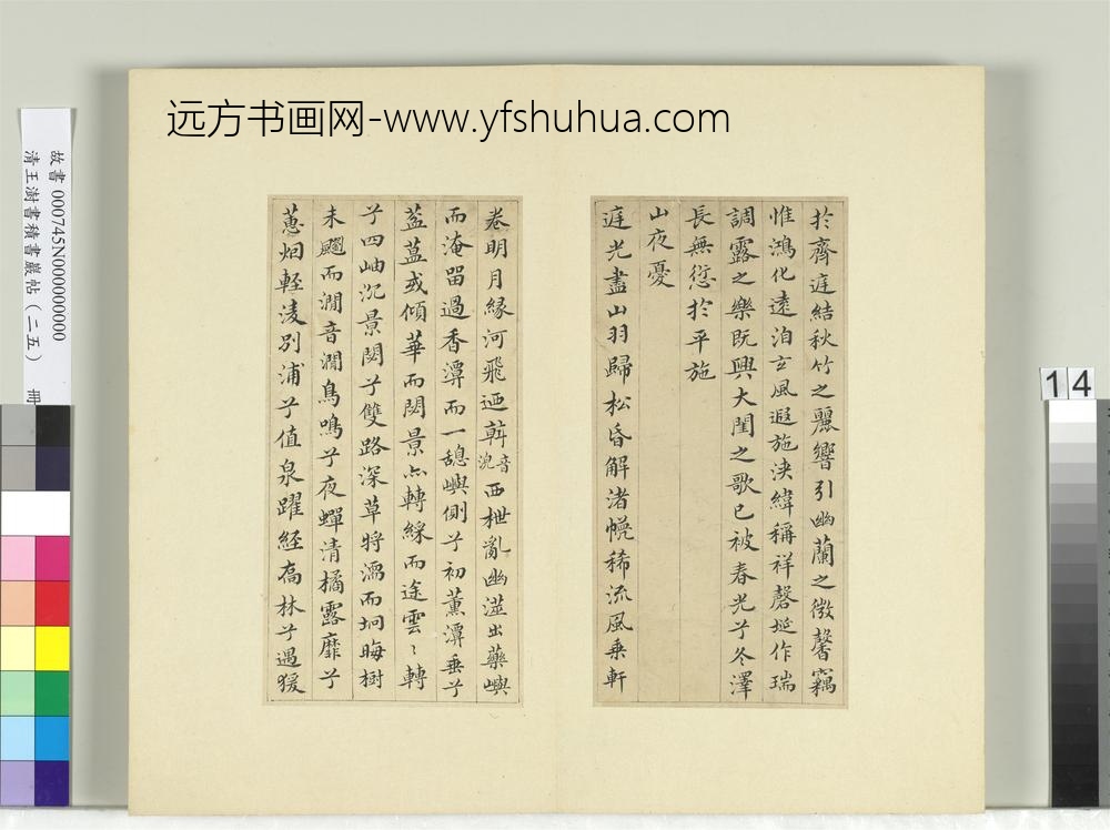 清王澍书积书岩帖（二十五）册临谢庄词翰-